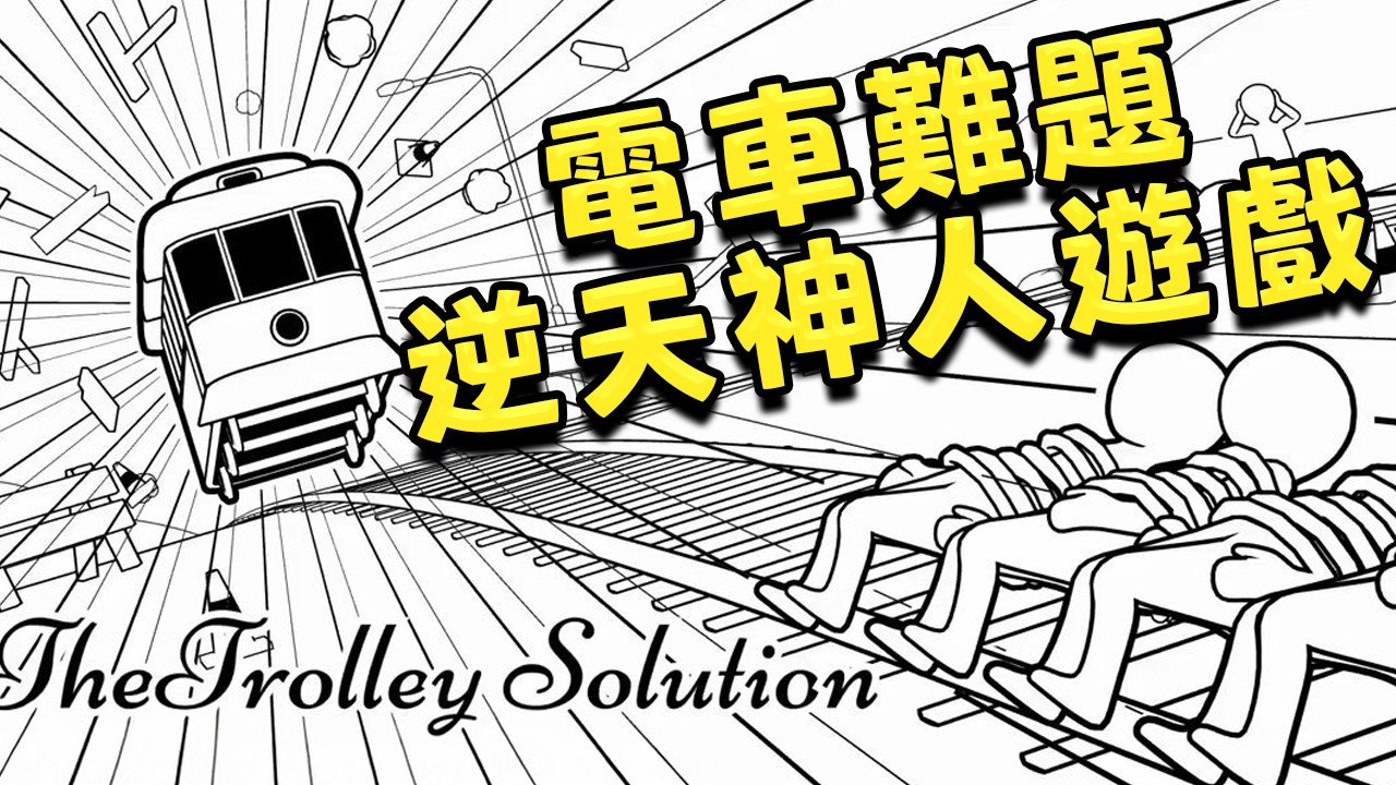 抽象至極 真的有人把電車難題做成遊戲了！作者本身也是個神人
