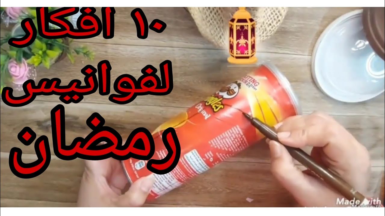 10 افكار لفوانيس رمضان من حاجات قديمة بنرميها🌜بدون تكلفة 🌟