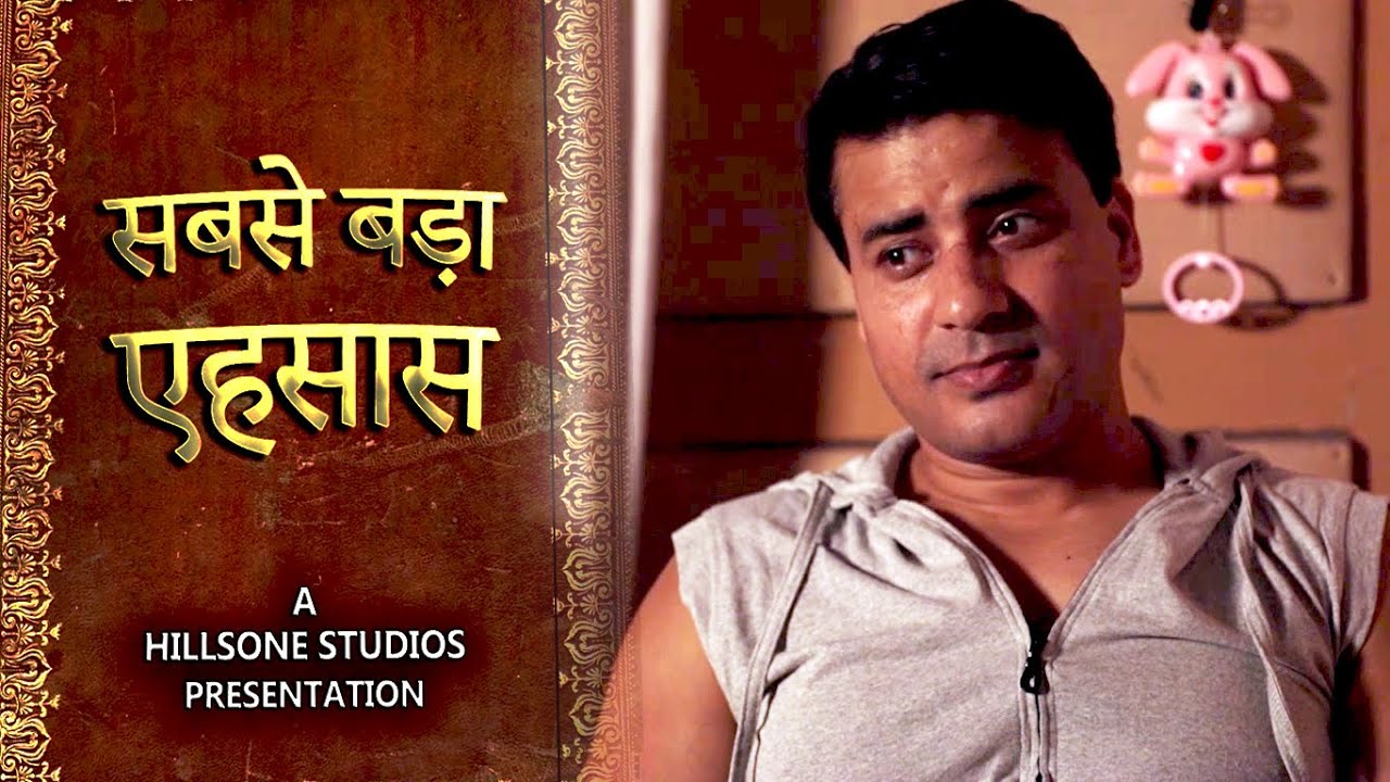 सबसे बड़ा एहसास  | Hindsight 2020 | Hillsone Studios | Deva Dhami