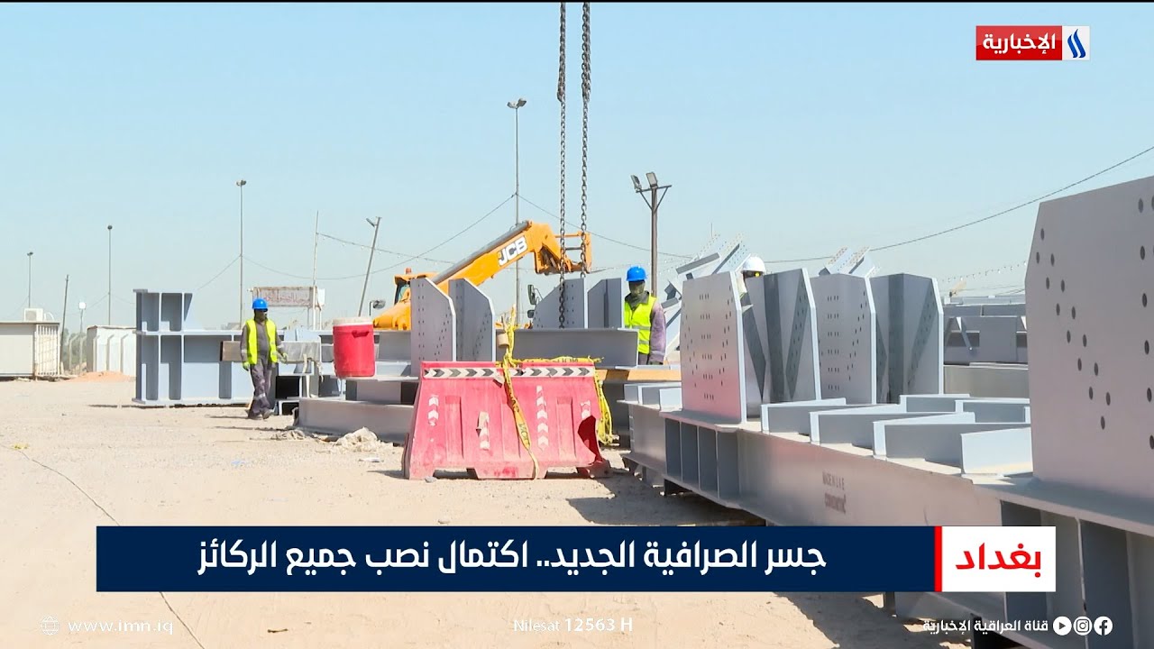 جسر الصرافية الجديد.. اكتمال نصب جميع الركائز | تقرير حسام التميمي
