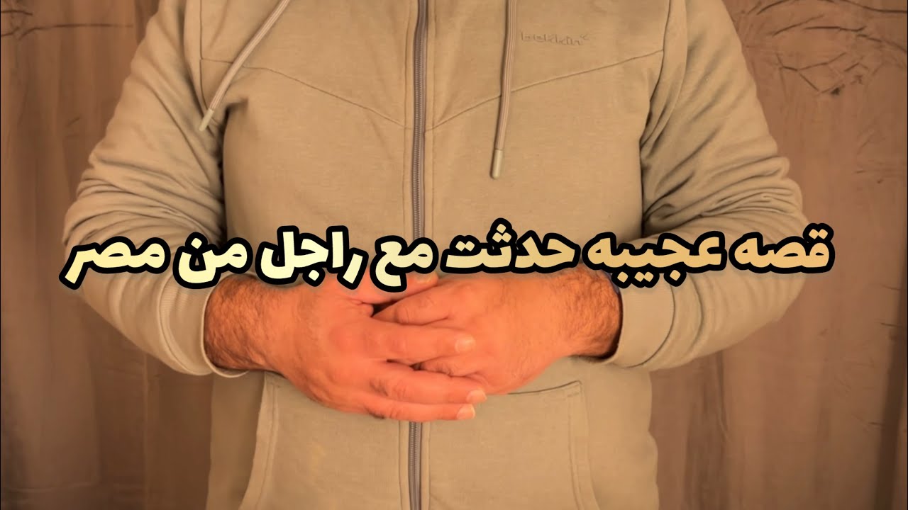قصه الرجل دا غريبه جدا ، 