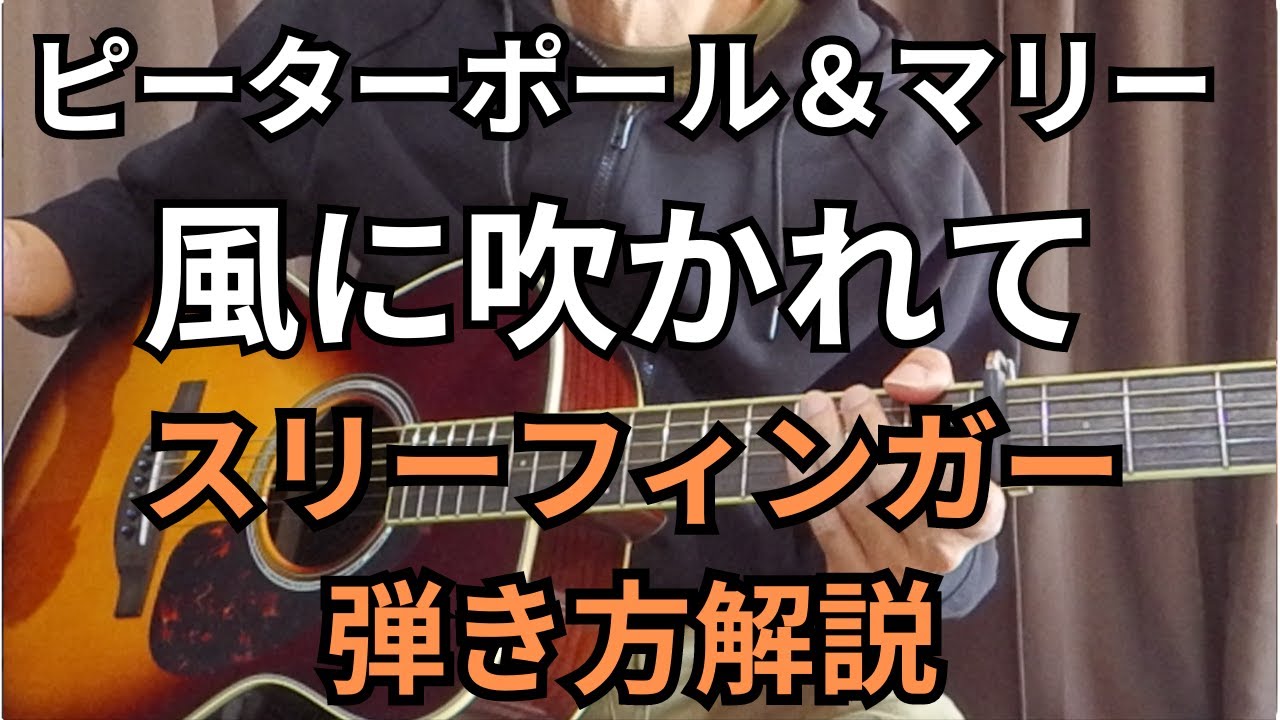 【風に吹かれて】ピーターポール＆マリー/スリーフィンガー弾き方解説/自己流