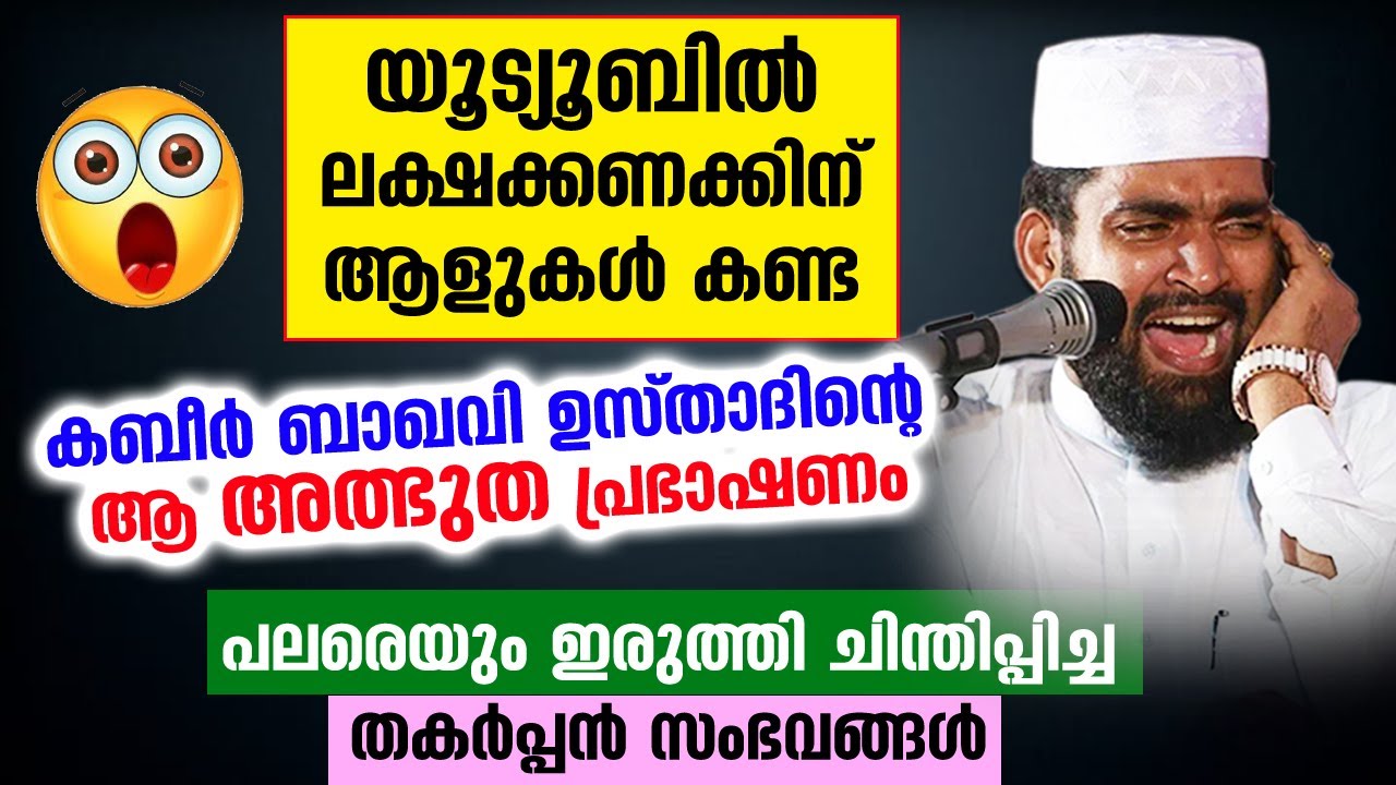 ലക്ഷക്കണക്കിന് ആളുകൾ കണ്ട കബീർ ബാഖവി ഉസ്താദിന്റെ ആ അത്ഭുത പ്രഭാഷണം Kabeer Baqavi Kanjar Speech 2022
