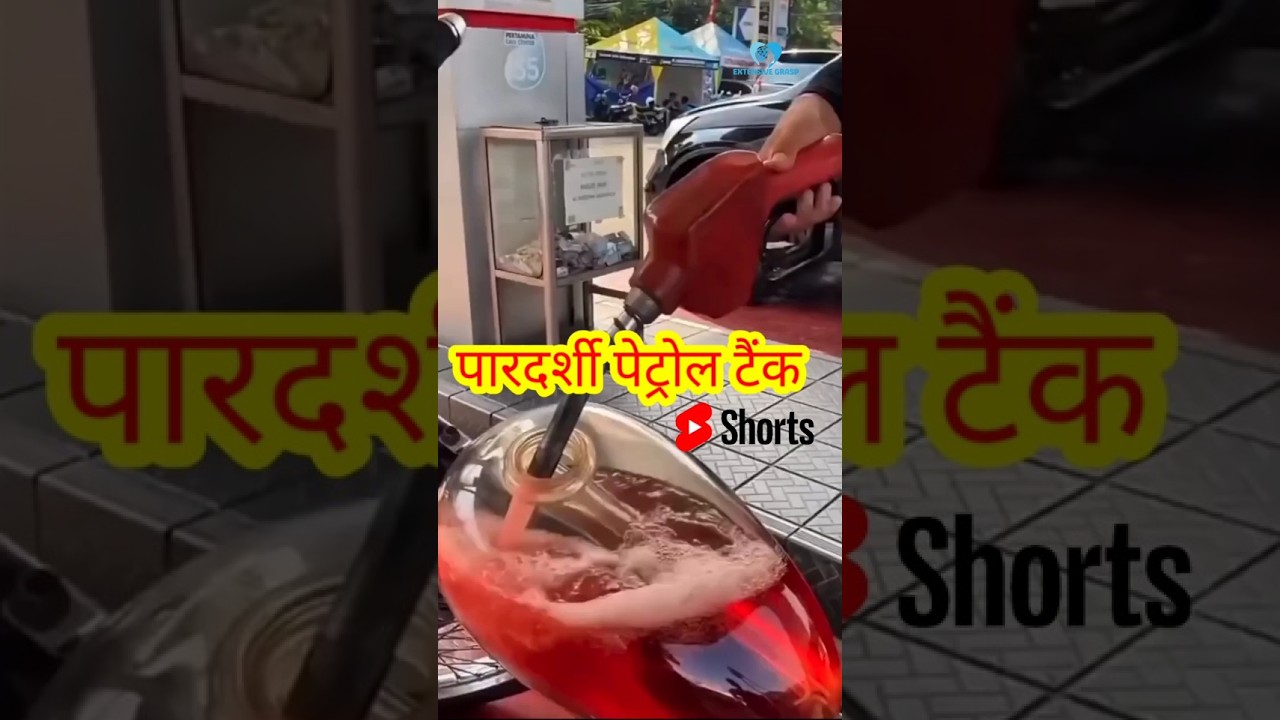 Transparent fuel tank in china #ytshorts #facts #fueltank