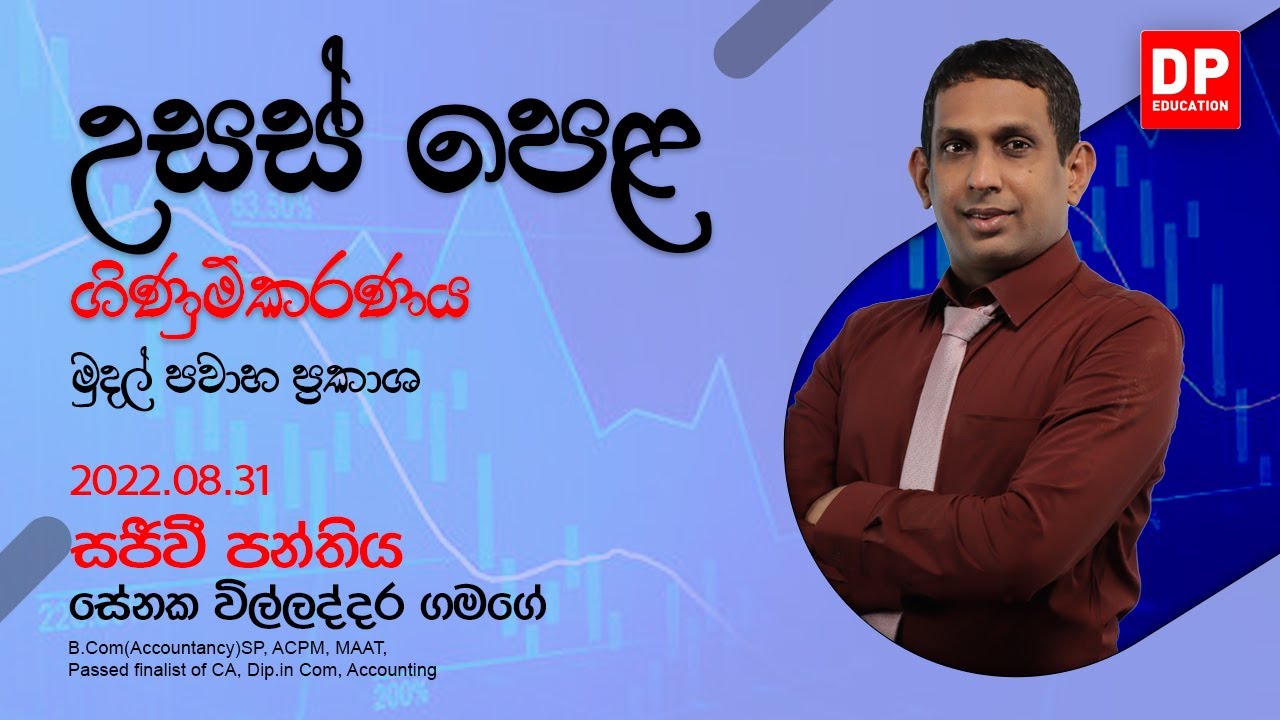 🔴 LIVE CLASS | 2022 උසස් පෙළ ගිණුම්කරණය | මුදල් ප්&zwj;රවාහ ප්&zwj;රකාශ | 2022.08.31