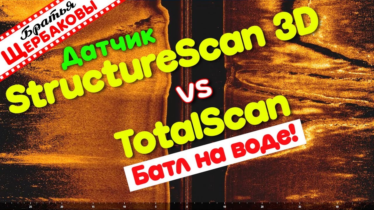 Датчик StructureScan 3D vs TotalScan. БАТЛ НА ВОДЕ! Летняя рыбалка