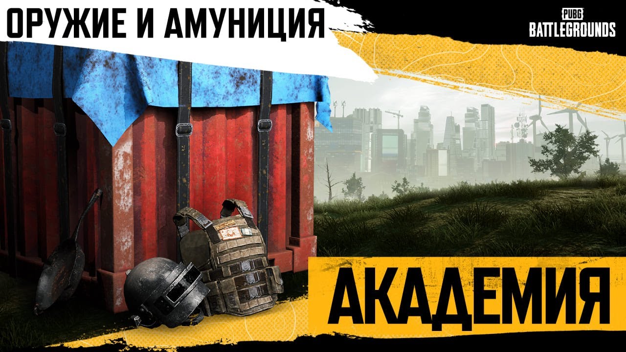 Академия PUBG #2. Оружие и амуниция | PUBG: BATTLEGROUNDS