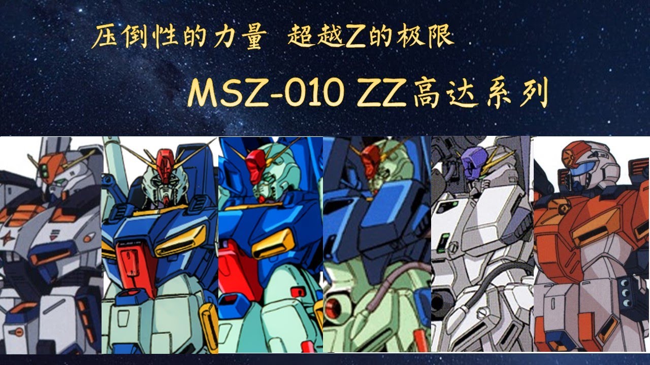 35分钟认识ZZ高达系列 - MS开发历史系列第42期