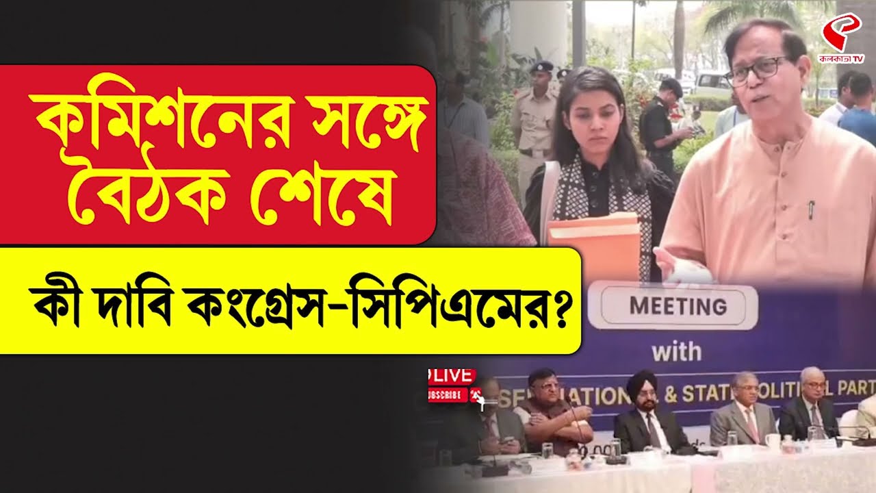 Election Commission | CPIM | Congress | কমিশনের সঙ্গে বৈঠক শেষে কী দাবি কংগ্রেস-সিপিএমের?