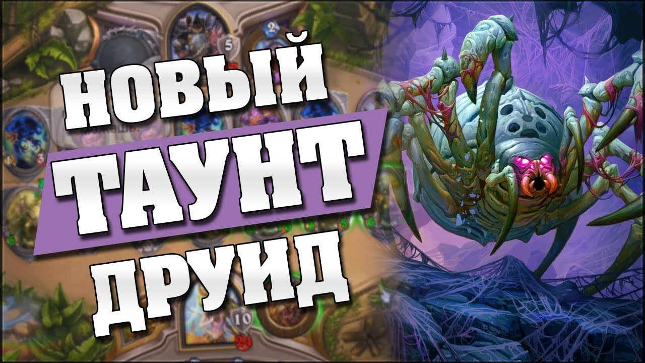 НОВЫЙ ДРУИД НА ПРОВОКАЦИЯХ! 😎 Hearthstone - Ведьмин Лес [Таунт друид]