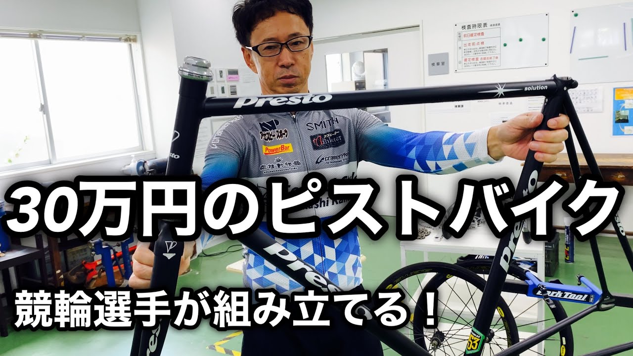 【ピストバイク】🚴‍♀️30万のフルオーダー自転車を競輪選手が組み立てる！bicycle assembly