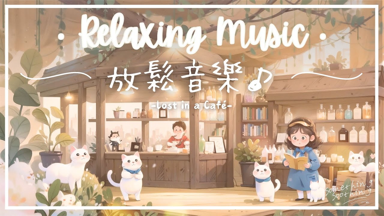 迷路咖啡廳 | 溫馨和諧放鬆音樂 - 暖暖的 🔅