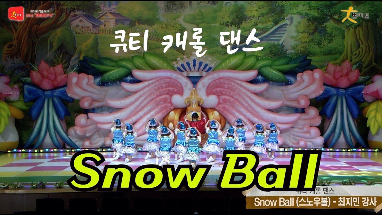 쁘띠모 - 스노우볼 ( 큐티 캐롤 댄스, Snow Ball ) - 오마이걸 반하나  (2025)