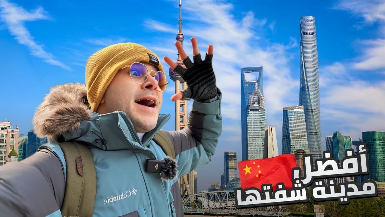 مغربي في الصين : لم أتوقع أن تكون شنغهاي بهذا الجمال