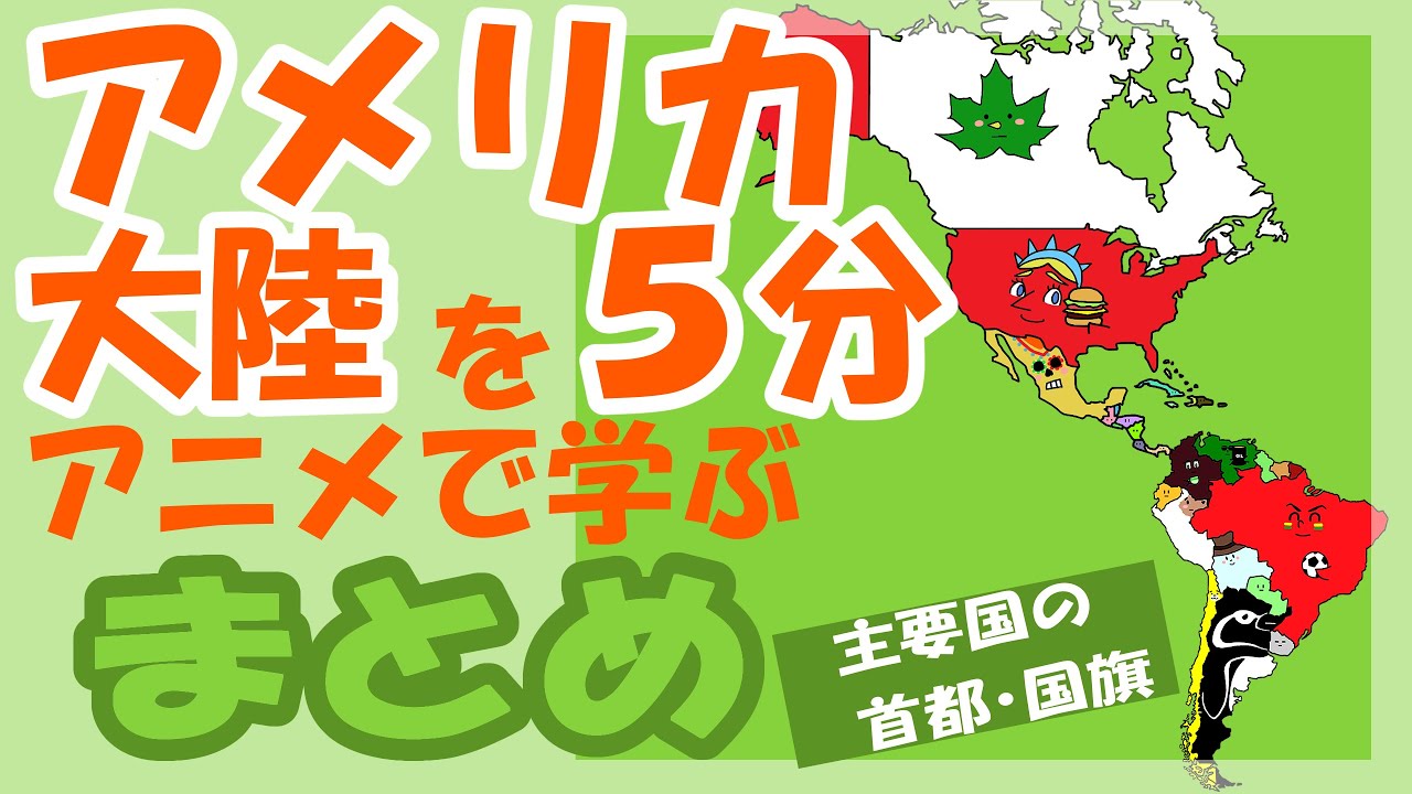 【まとめ】アメリカ大陸の国をアニメ５分で覚える【首都】