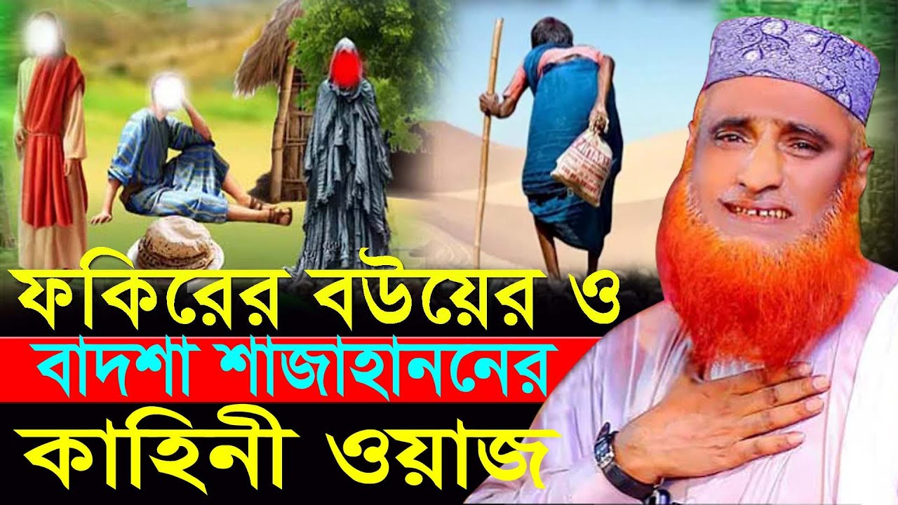 ফকিরের বউয়ের ও বাদশা শাজাহাননের কাহিনী ওয়াজ,মাওঃ বজলুর রশিদ ,Maulana Bazlur Rashid-2026