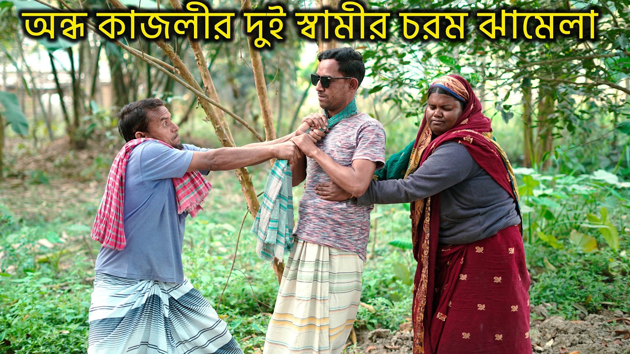 অন্ধ কাজলীর দুই স্বামীর চরম ঝামেলা ! sm protiva