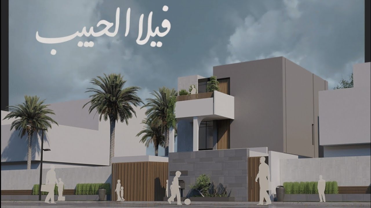 فيلا الحبيب | معماري احمد المسلم