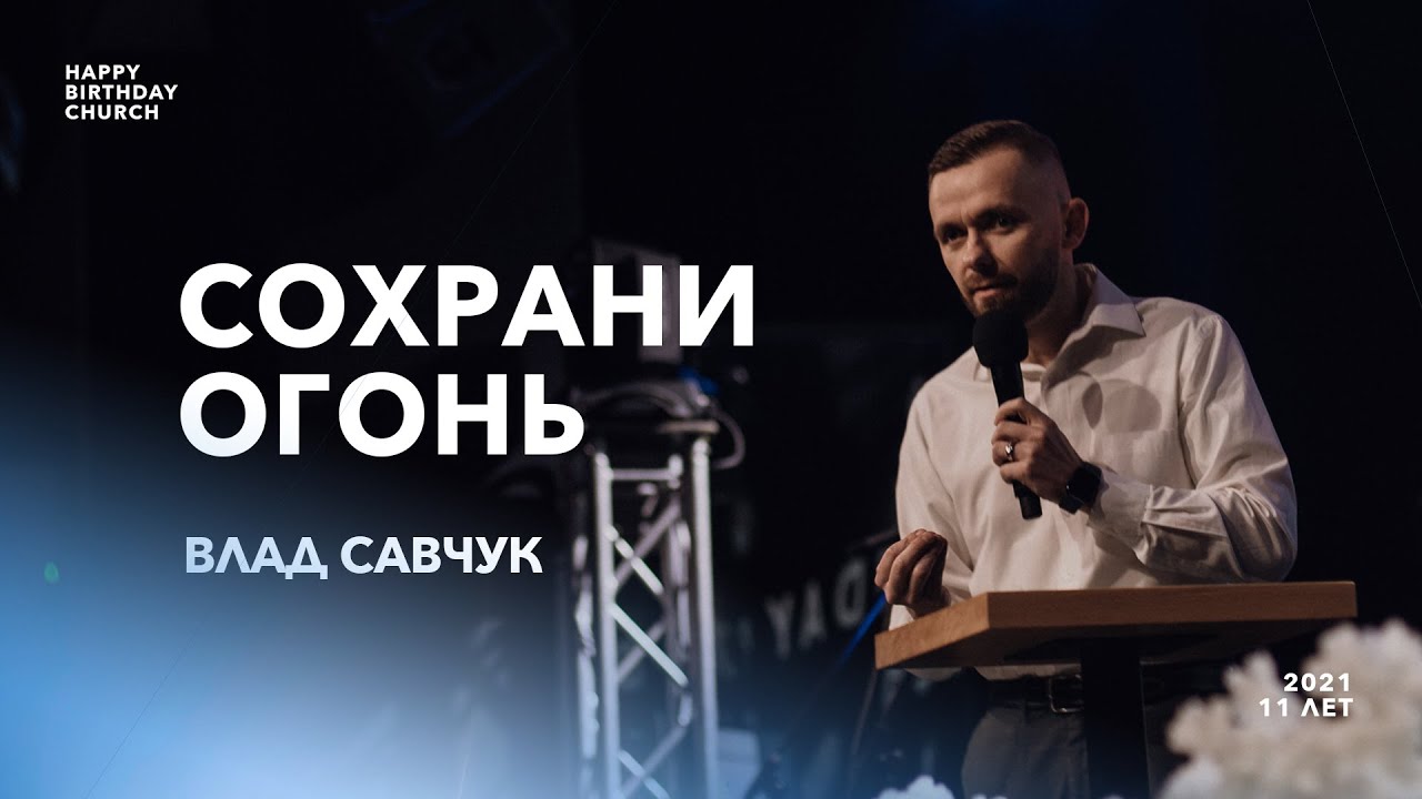 Сохрани огонь 🔥 Влад Савчук