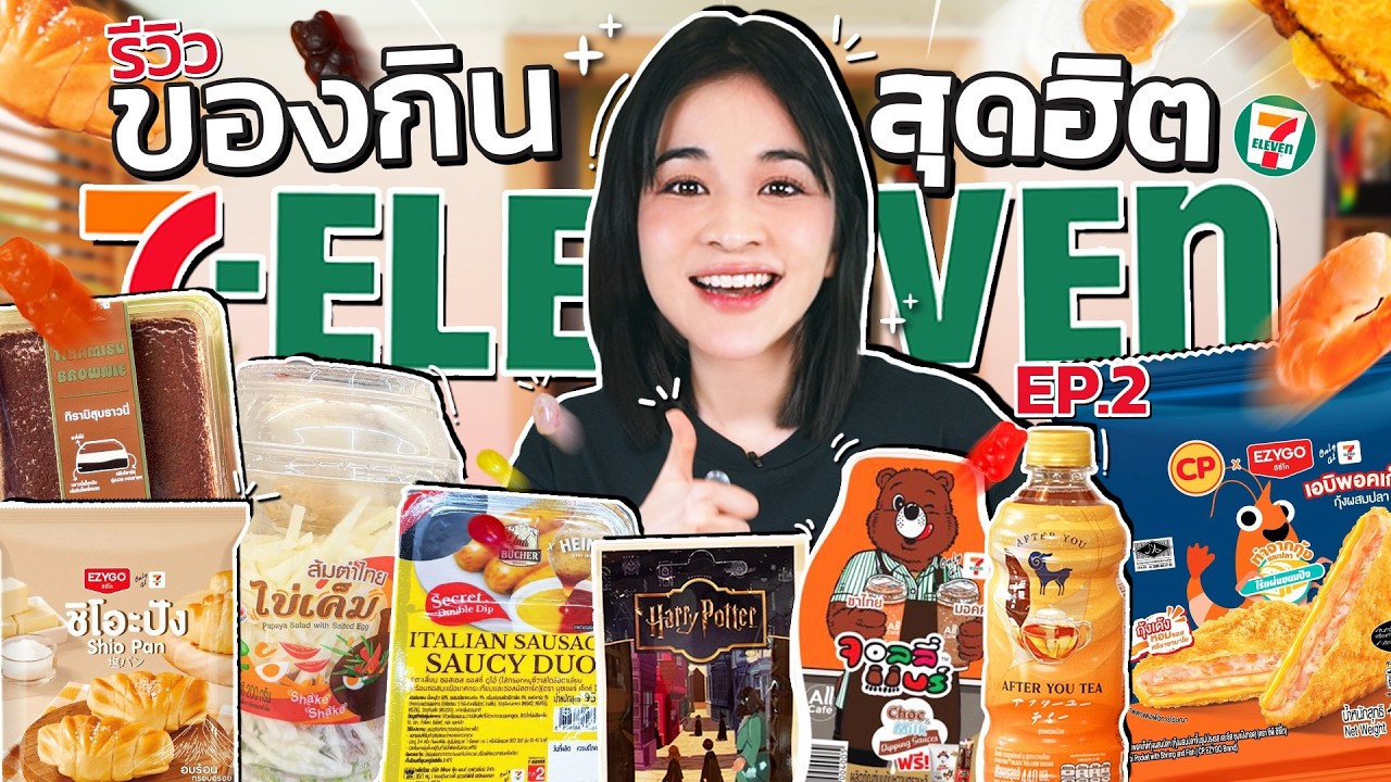 ของกินดัง 7-11 EP.2 | รวมของกิน 7-11 มาใหม่ ที่ชาวเน็ตบอกว่าเด็ด!!