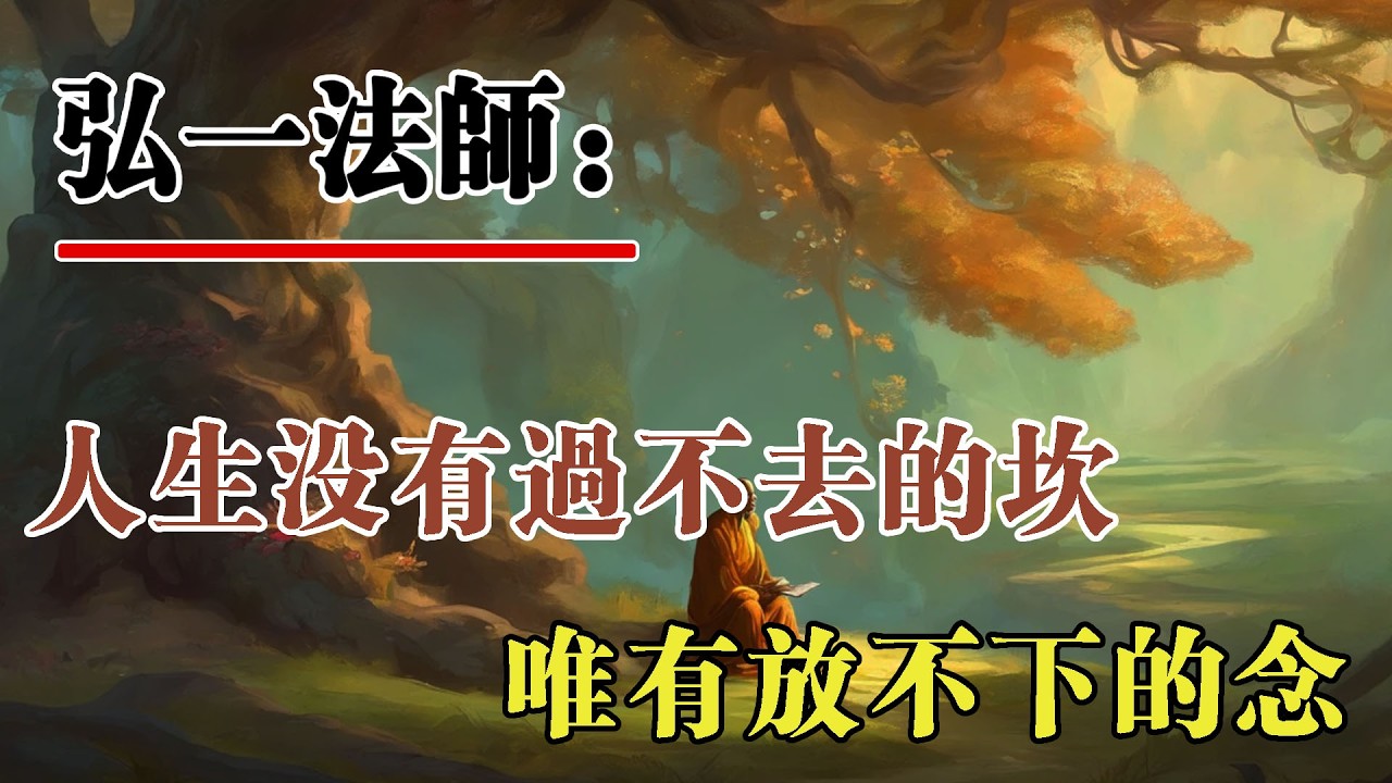 弘一法師：人生沒有過不去的坎，唯有放不下的念。