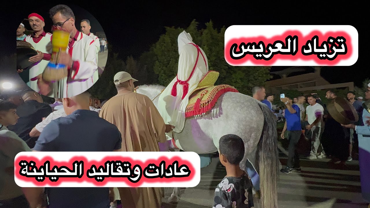تزياد العريس عادات وتقاليد الحياينة بطبل و الغيطة  2025