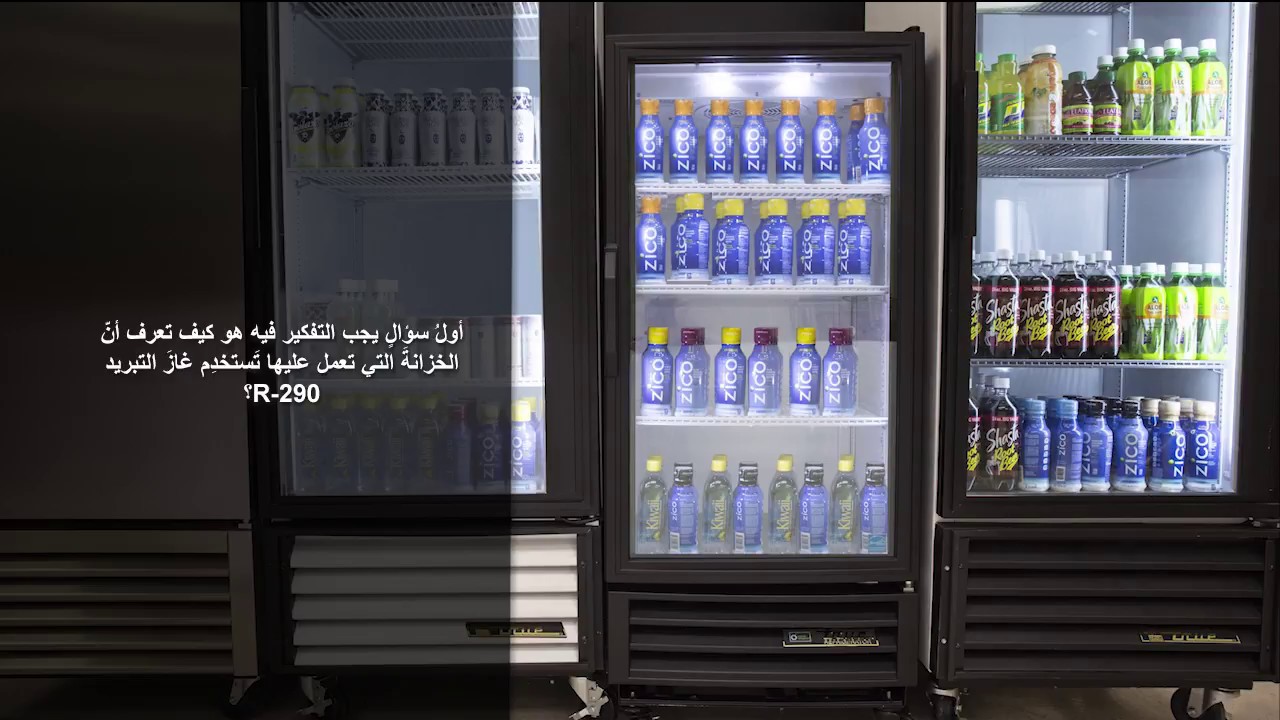 فيديو تدريبي على تصليح الخزانة التي تعمل بغاز التبريد R-290