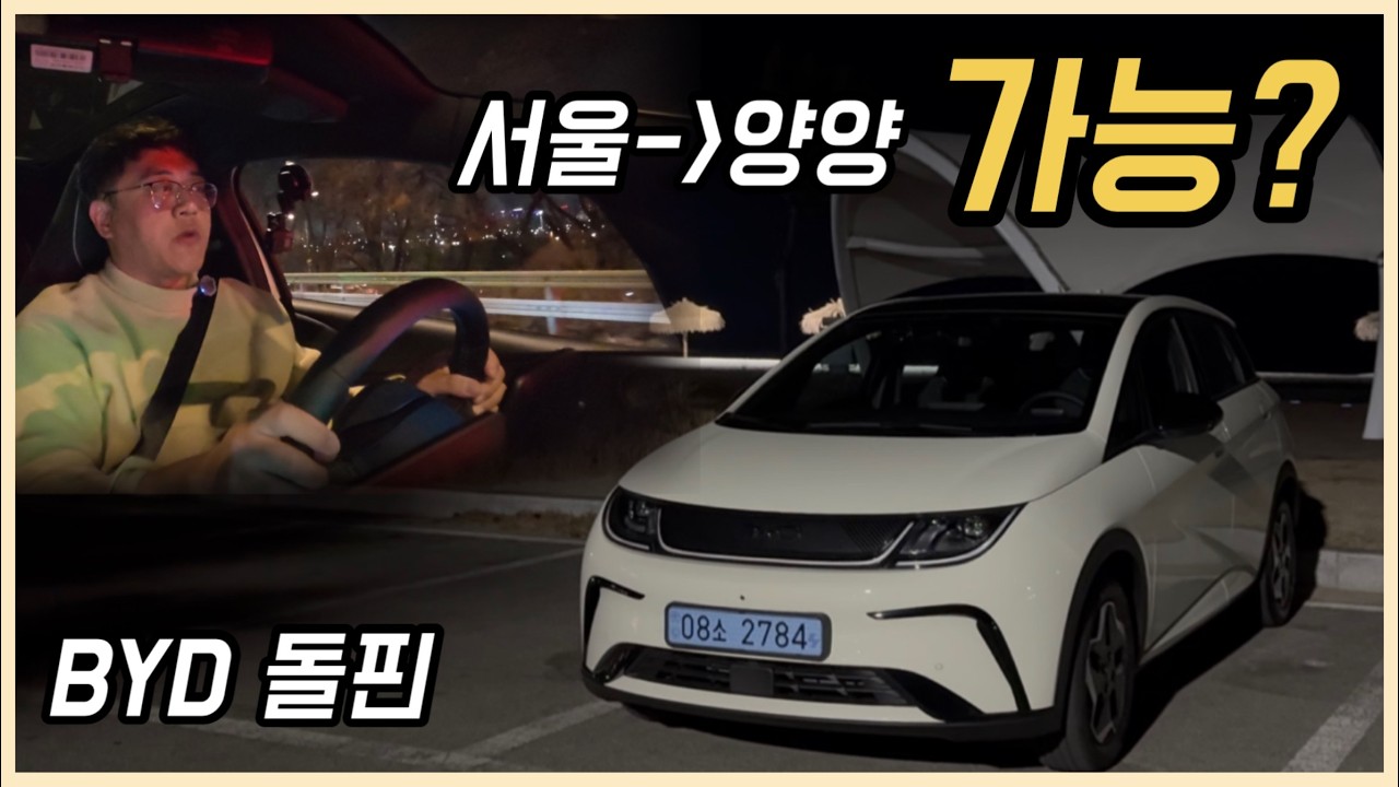 '주행거리 307km' BYD 돌핀 기본형, 심야 시간대 서울부터 양양까지 가보니 (음성인식, ADAS, 도심주행)