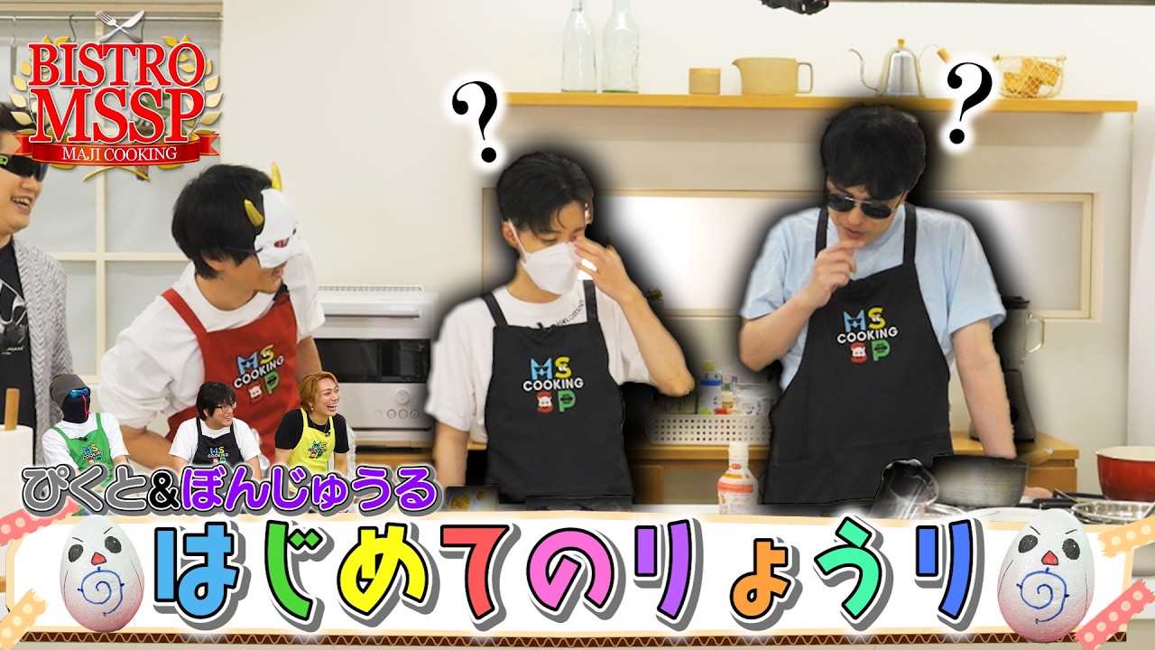 【ビストロMSSP】超初心者にレシピだけ渡して料理させたらベイ〇ックス出てきた【ぼんじゅうる / 鬱先生 / ぴくと / ちーの 】