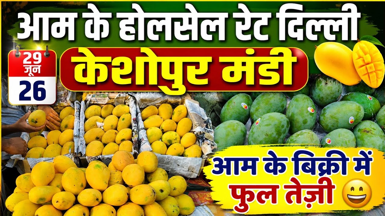 आम के थोक भाव 29 June 2026 | Mango Wholsale Market Keshopur Mandi Delhi #fruits #mango 