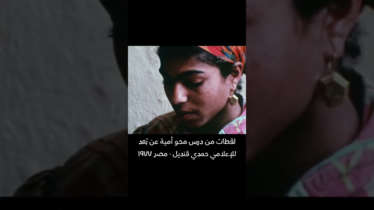 *الدراسة عن بعد* لقطات من دروس محو الأمية الذي كان يذاع في مصر من خلال الراحل حمدي قنديل