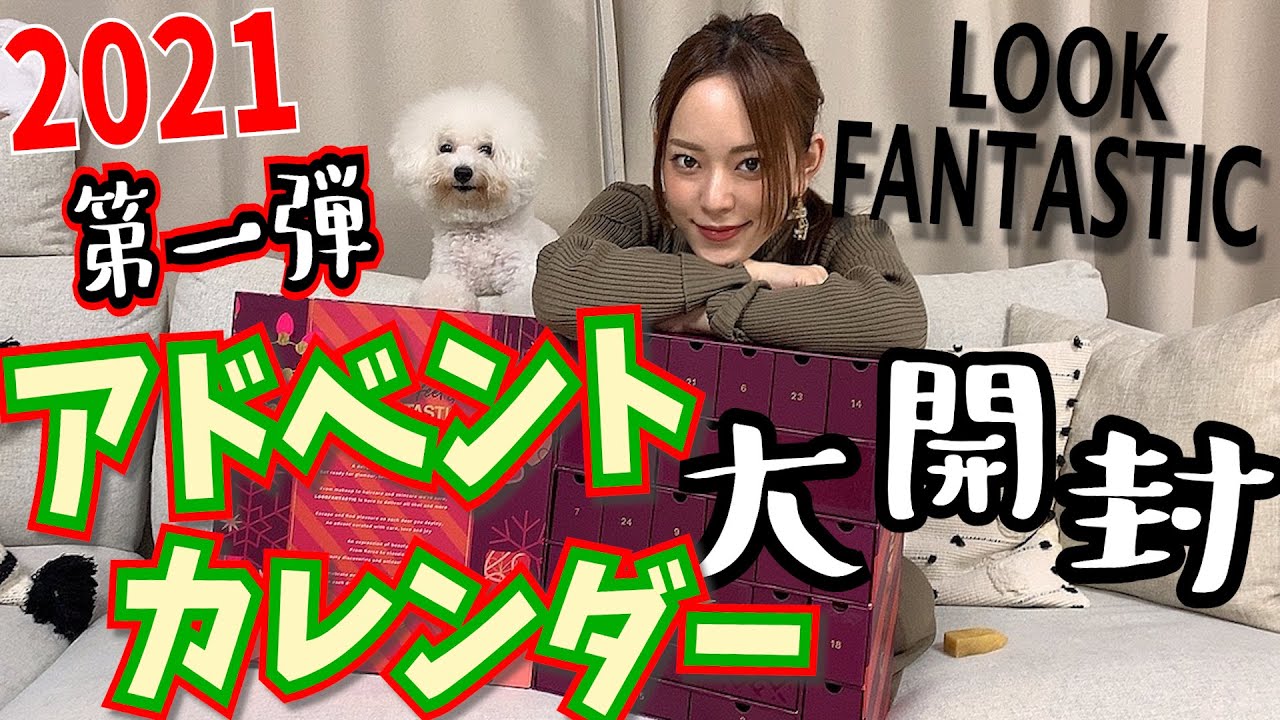 【寝ます寝ました!】今年初開封!!LookFantastic アドベントカレンダー開封の儀!!!