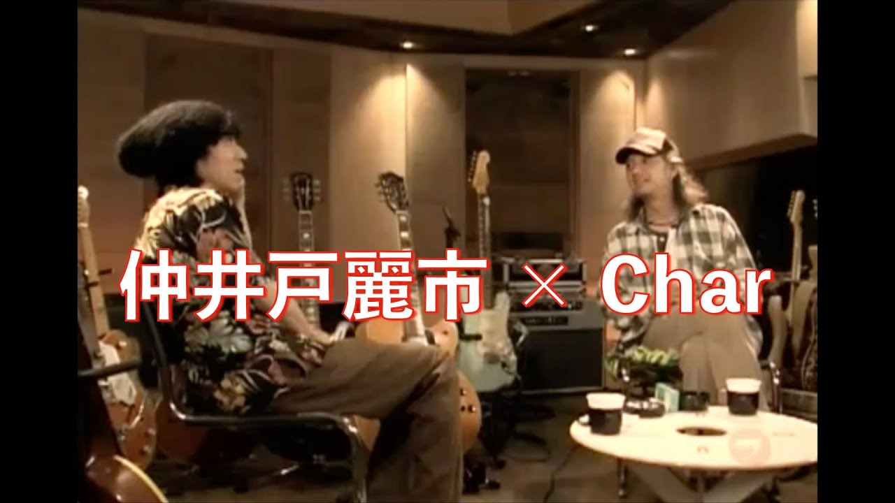 仲井戸麗市さんとCharさんのトーク