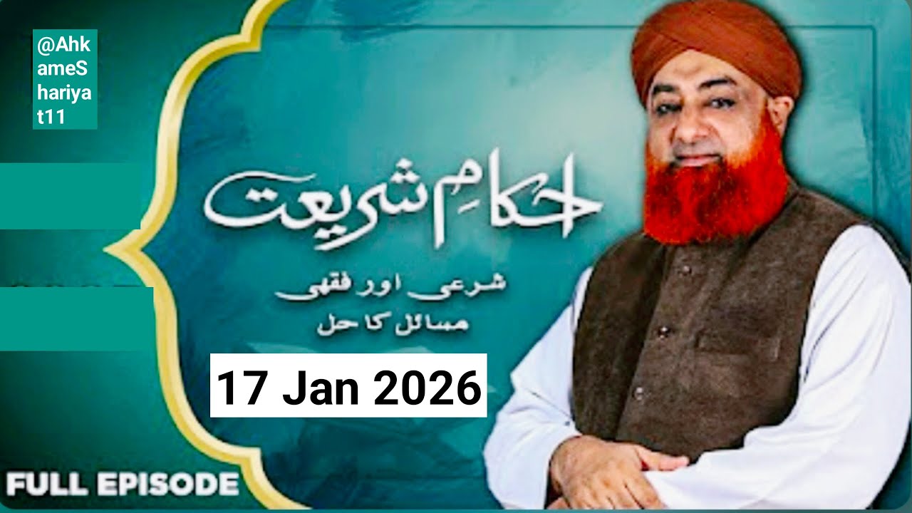 Ahkam e shariat Mufti Muhammad Akmal problem of solution 17 Jan 2026 #islamicvideo 