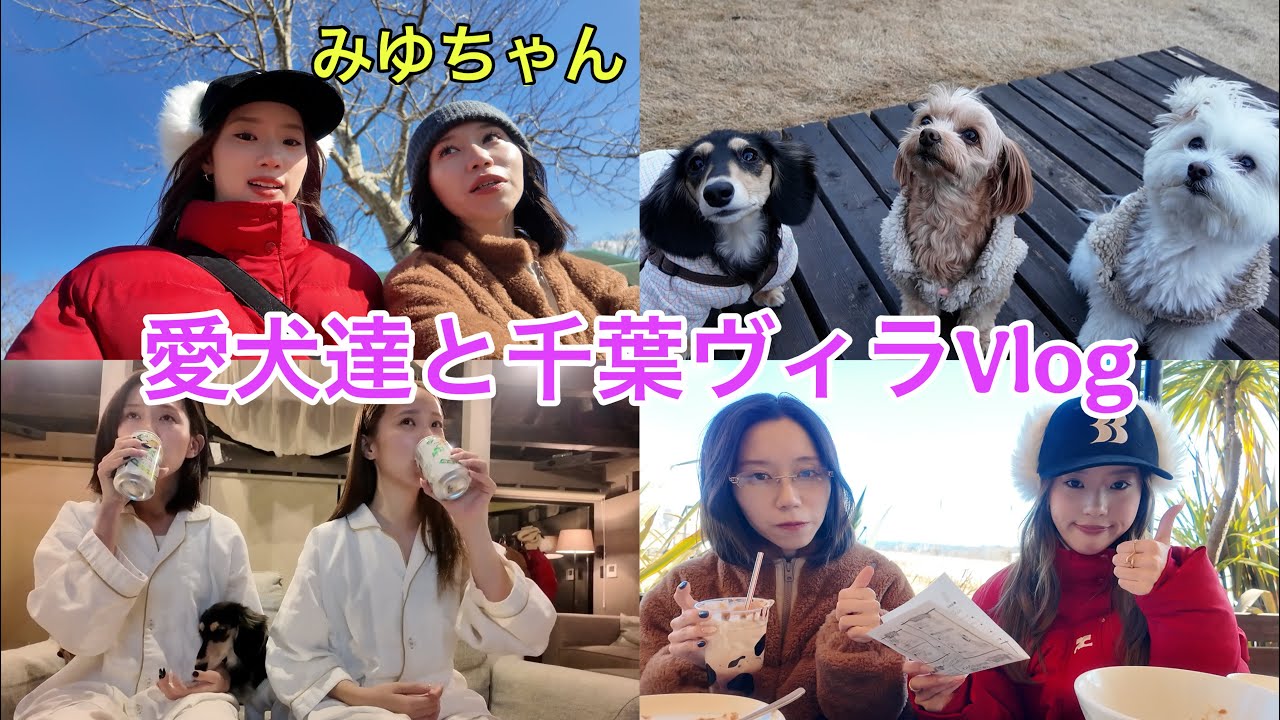 みゆちゃんと愛犬達と千葉の高級ヴィラで大暴れ