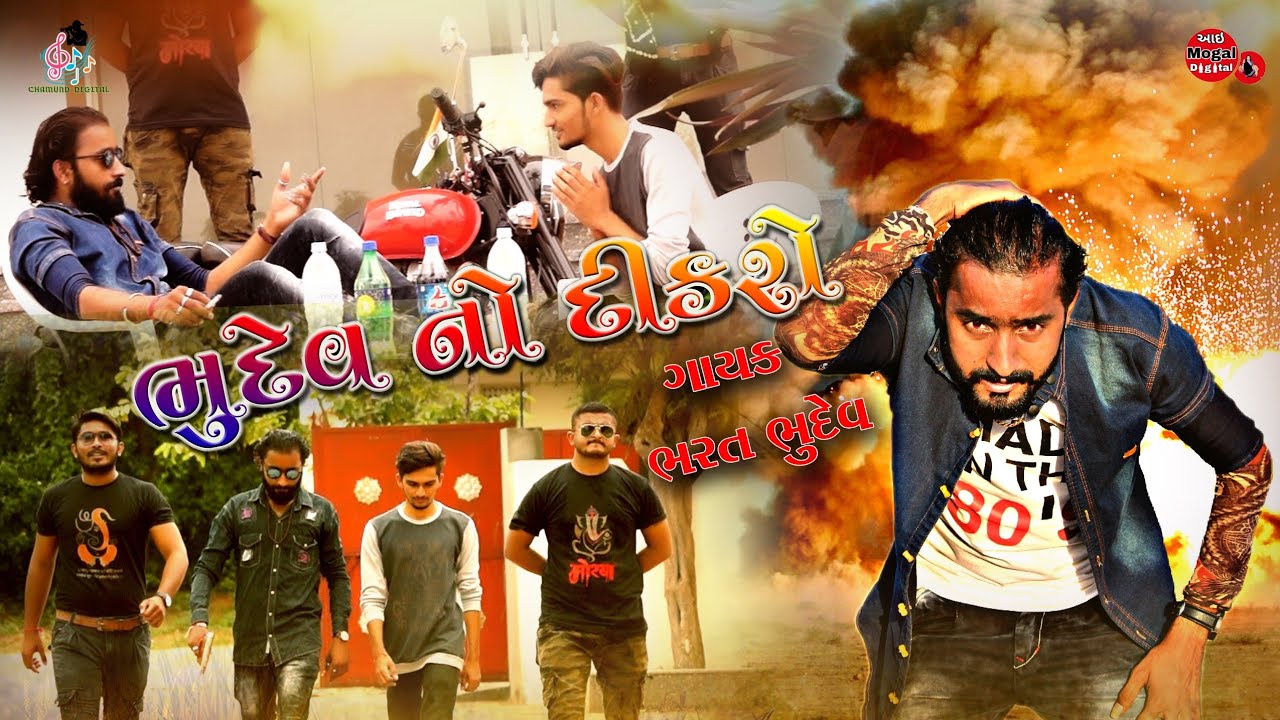 Bhudev No Dikro || ભુદેવ નો દિકરો || Bharat Bhudev New letest Video Song 2018
