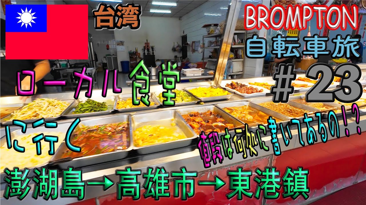 ローカル食堂のシステムは謎です！【台湾自転車旅＃23】