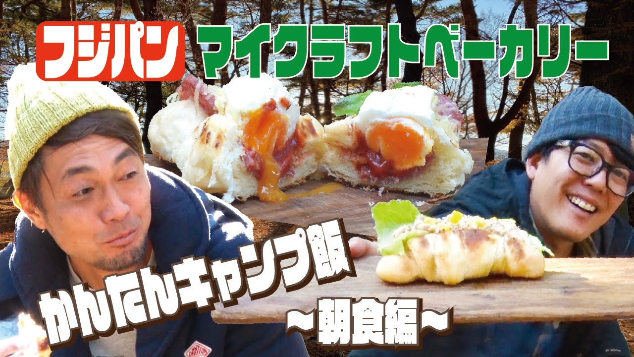 マイクラフトベーカリーでかんたんキャンプ飯〜朝食編〜