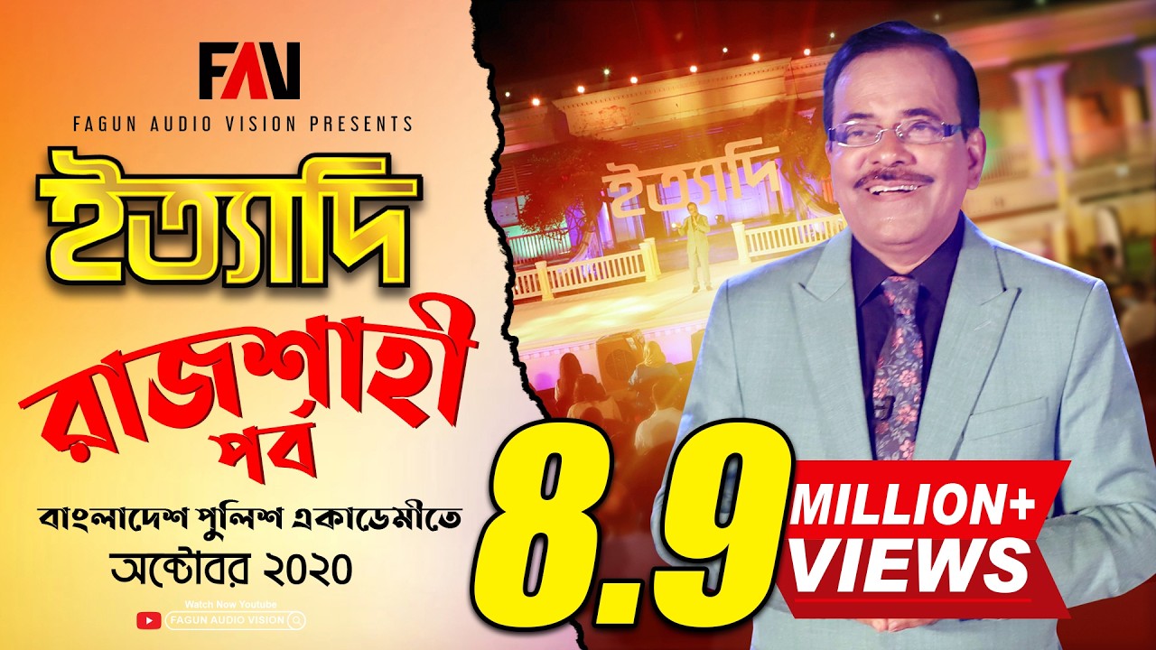 Ityadi - ইত্যাদি | Hanif Sanket | Rajshahi episode 2020