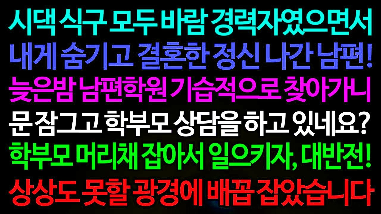 실화사연-시댁 식구 모두 바람 경력자였으면서 내게 숨기고 결혼한 정신 나간 남편! 늦은밤 남편학원 기습적으로 찾아가니 /실화사연/신청사연/사이다썰/반전사연/사연라디오