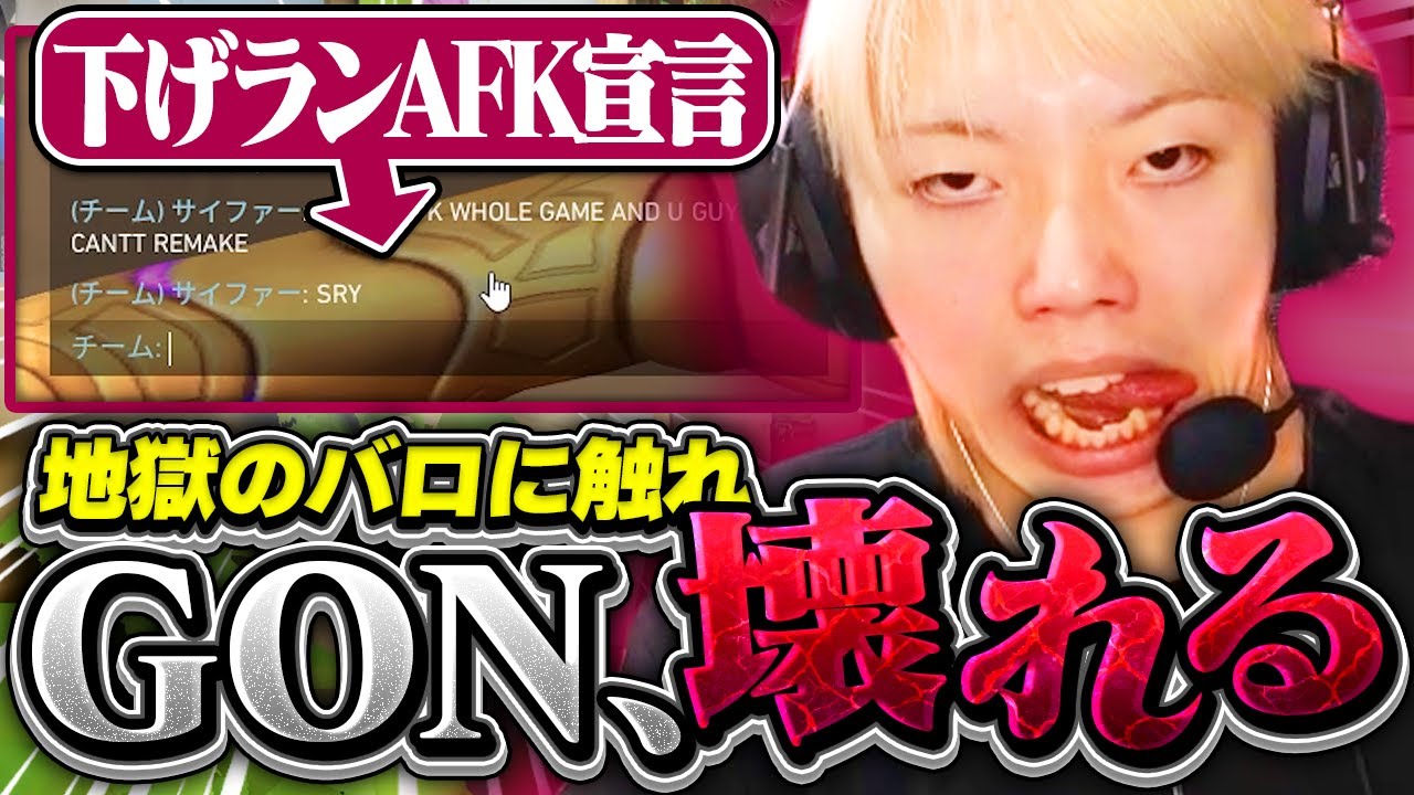【トロール】またしても不幸な目に遭ってしまうGONに全員が涙【VALORANT / ヴァロラント】