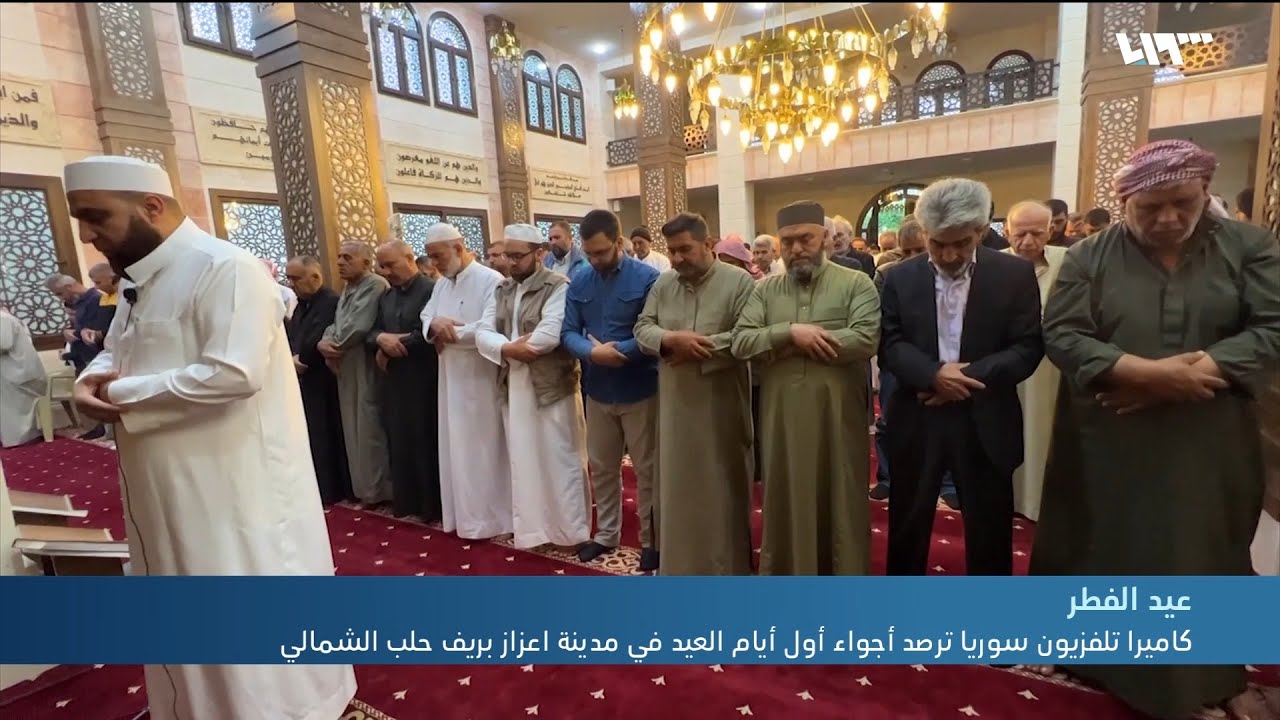 أجواء أول أيام العيد في مدينة اعزاز بريف حلب الشمالي