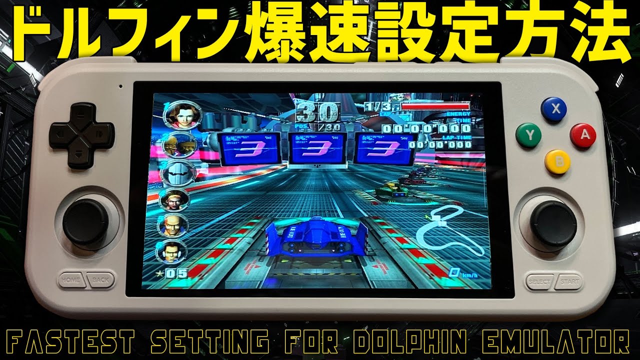 Andoroid版 Dolphinの爆速設定方法ご紹介 ゲームキューブやwiiのエミュレーターで有名なドルフィンを早くする設定方法を完全紹介 これでGCのF-ZERO GXが高速になります