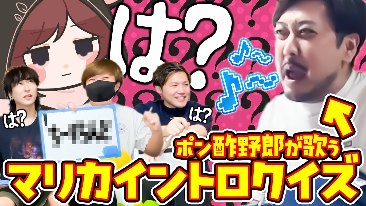 【難解】ポン酢野郎が歌うマリカのイントロクイズが難しすぎる………【#はちでら】