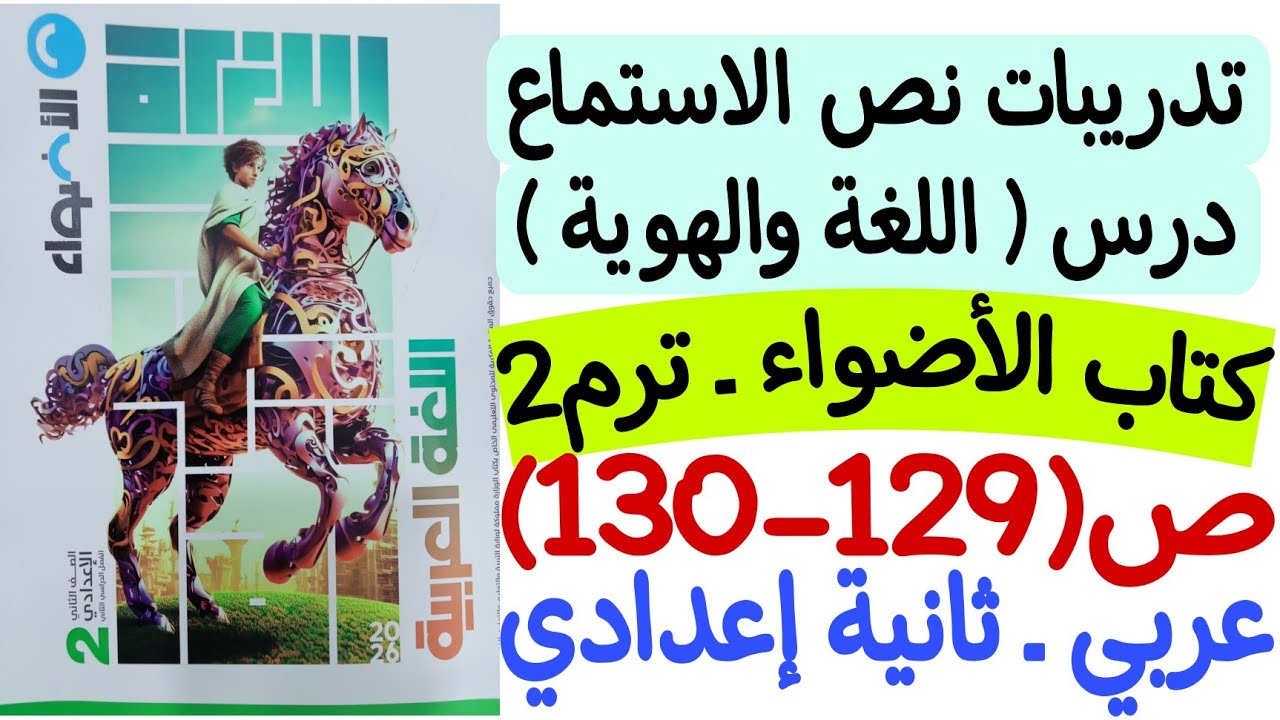 حل تدريبات نص الاستماع اللغة والهوية - كتاب الأضواء ص129-130 - ثانية إعدادي الترم الثاني