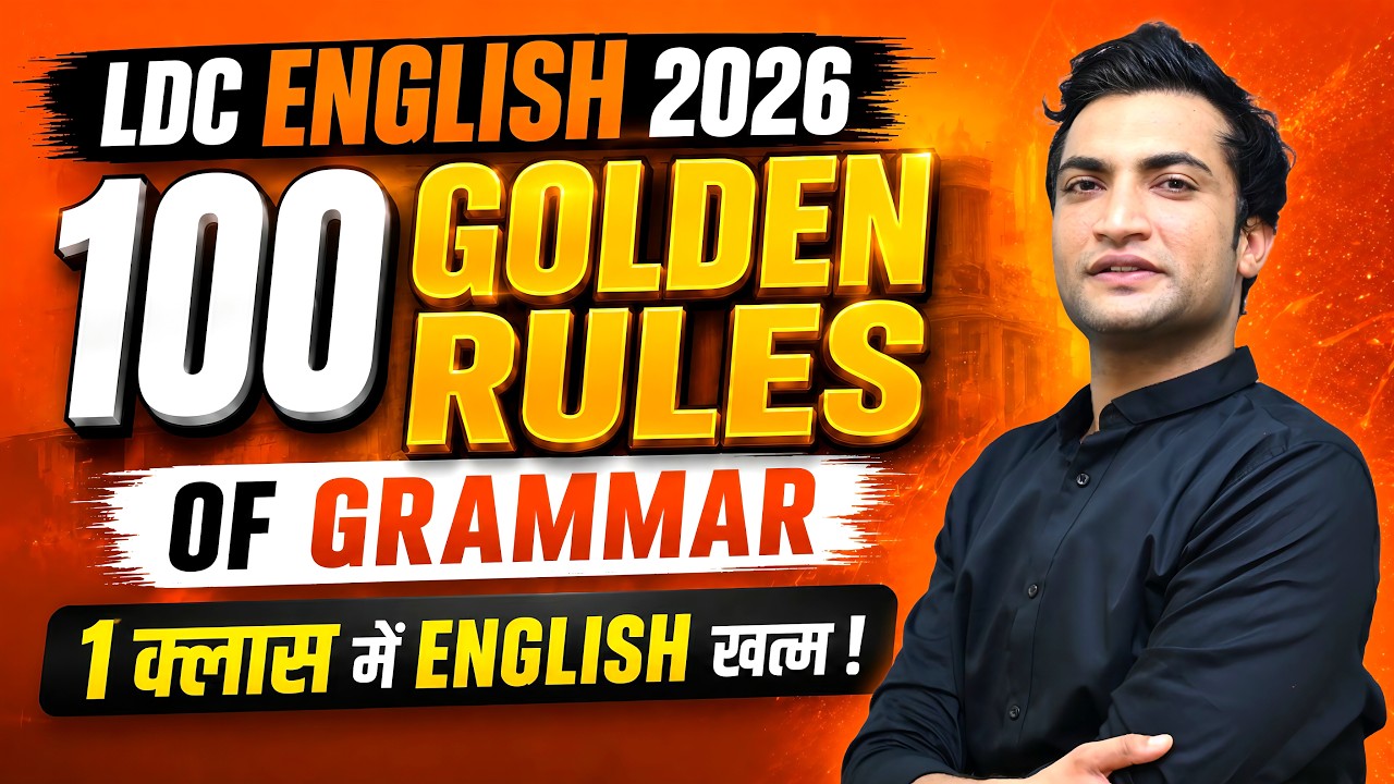 🔥 1 Class में English ख़त्म! | 100 Golden Rules of Grammar | LDC English 2026 Marathon