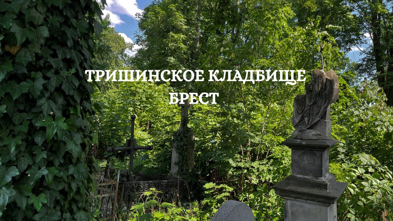 Тришинское кладбище, Брест • история города и некрополя