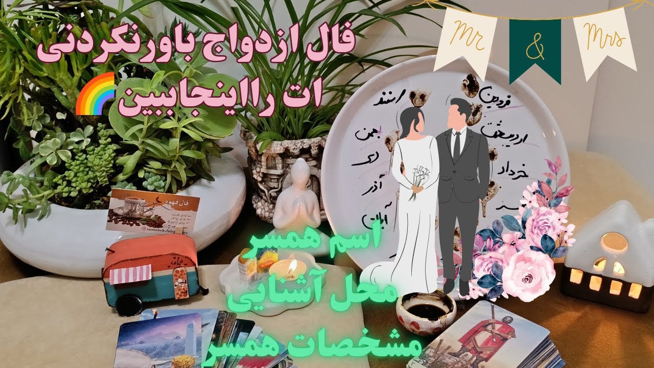 فال ازدواج واقعی: پیشگویی همسر آینده شما با فال قهوه  تاروت📜☕|فال ازدواج ماه به ماه|فال تاروت ازدواج