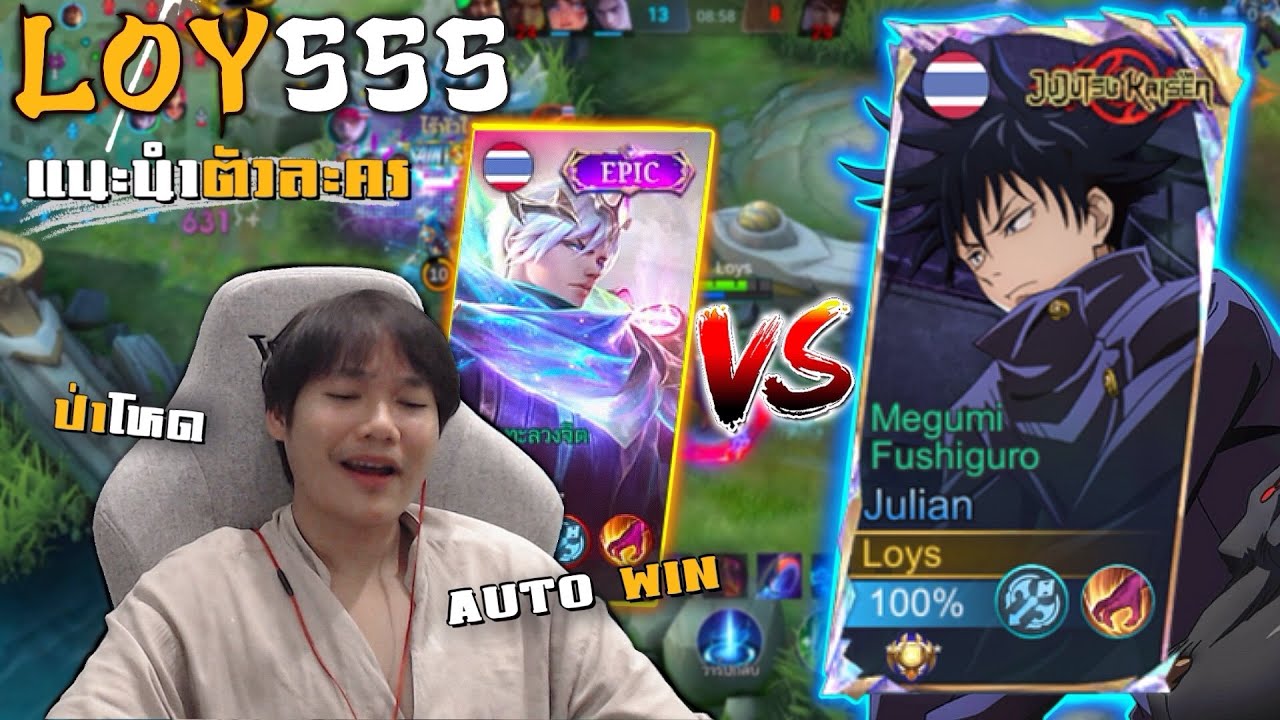 Julian แนะนำตัวละคร ป่าโหด Auto Win?! | MLBB