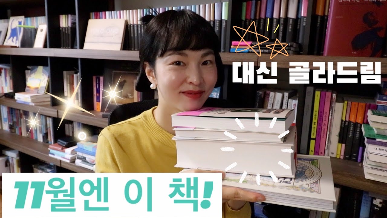 11월엔 이 책! #대신골라드림